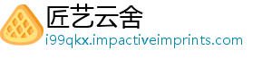 匠艺云舍